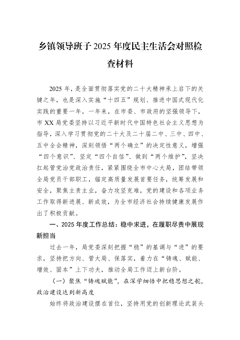 乡镇领导班子2025年度民主生活会对照检查材料_第1页