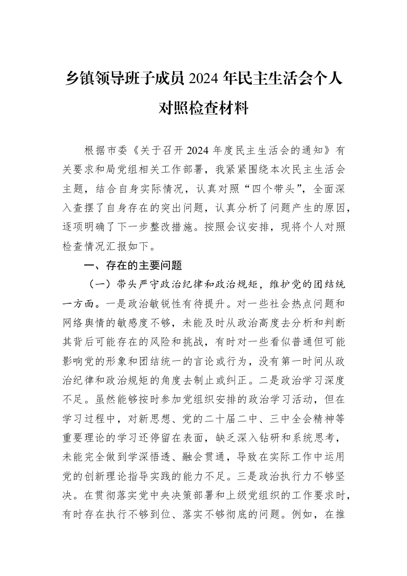 乡镇领导班子成员2024年民主生活会个人对照检查材料（02-20）_第1页