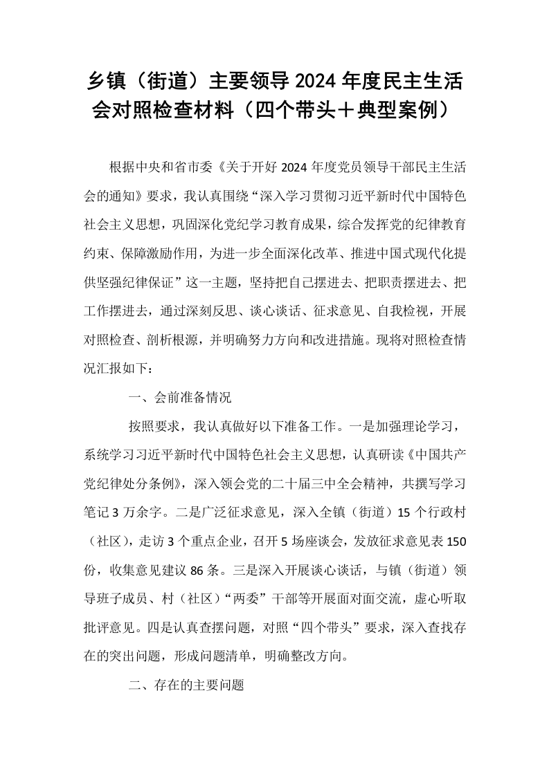 乡镇（街道）主要领导2024年度民主生活会对照检查材料（四个带头＋典型案例）_第1页