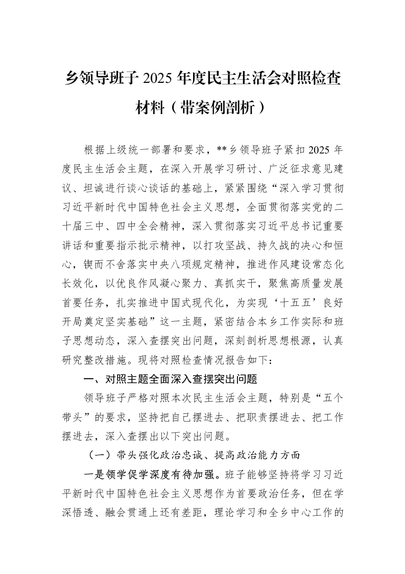 乡领导班子2025年度民主生活会对照检查材料（带案例剖析）_第1页