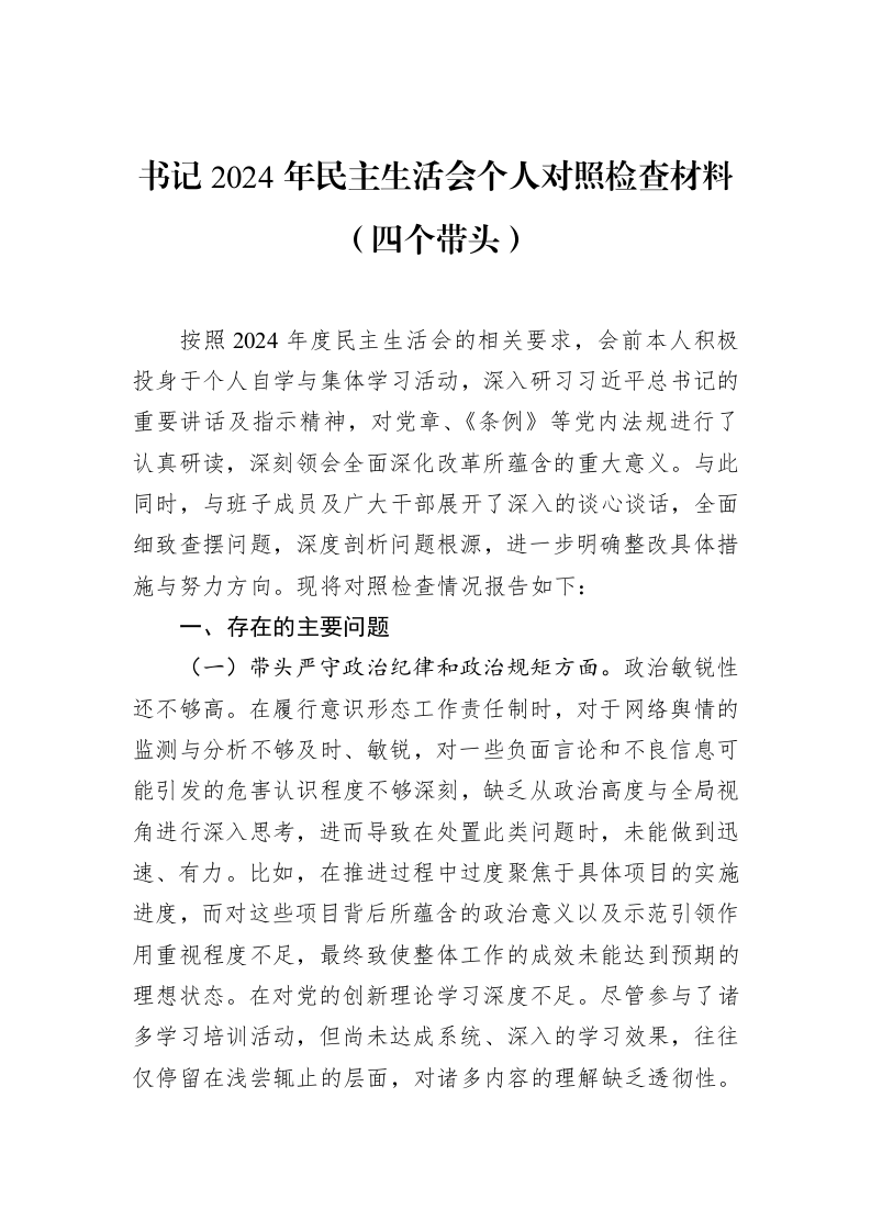 书记2024年民主生活会个人对照检查材料（四个带头）_第1页