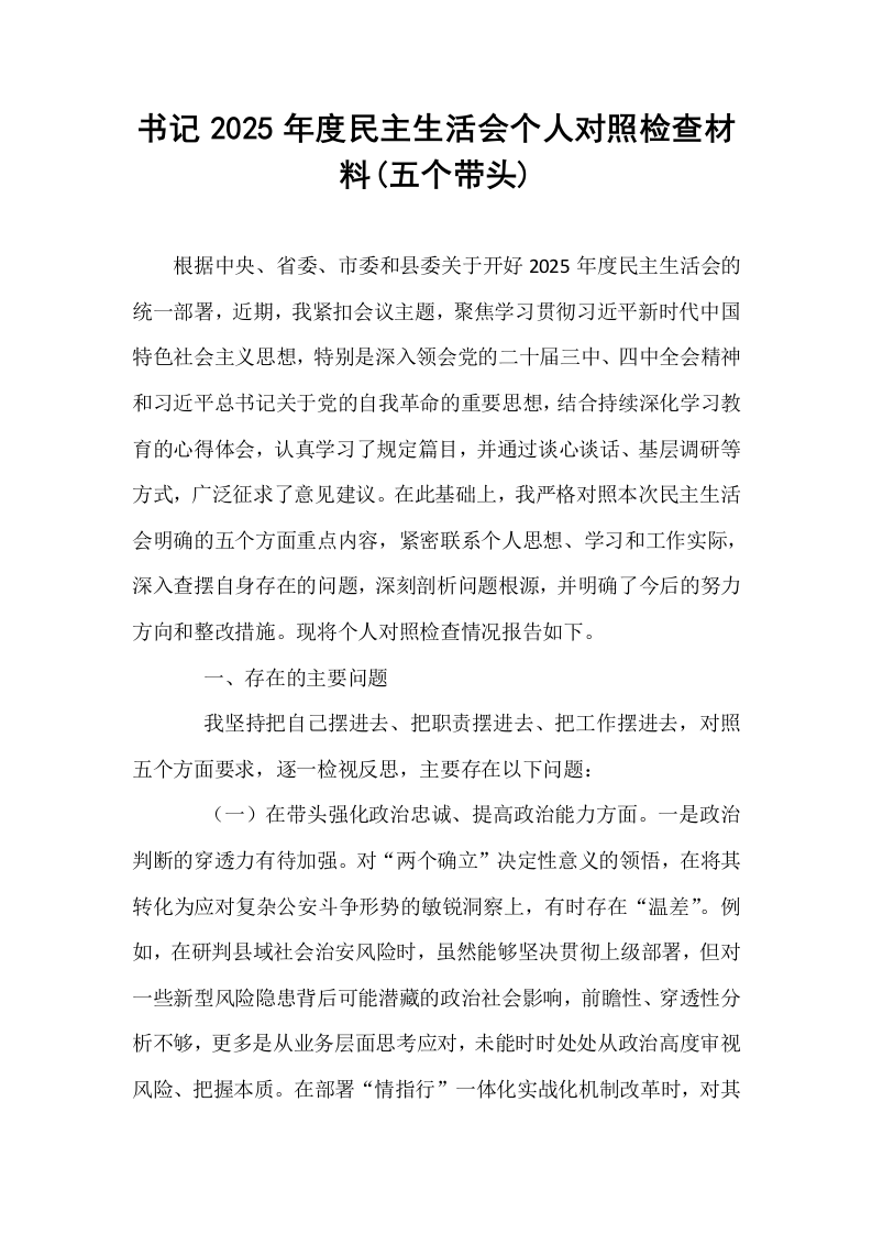 书记2025年度民主生活会个人对照检查材料(五个带头)_第1页
