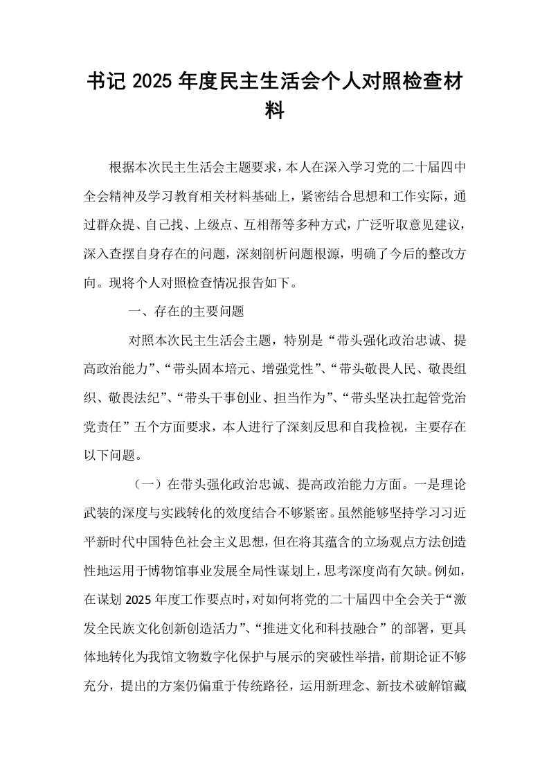 书记2025年度民主生活会个人对照检查材料_第1页