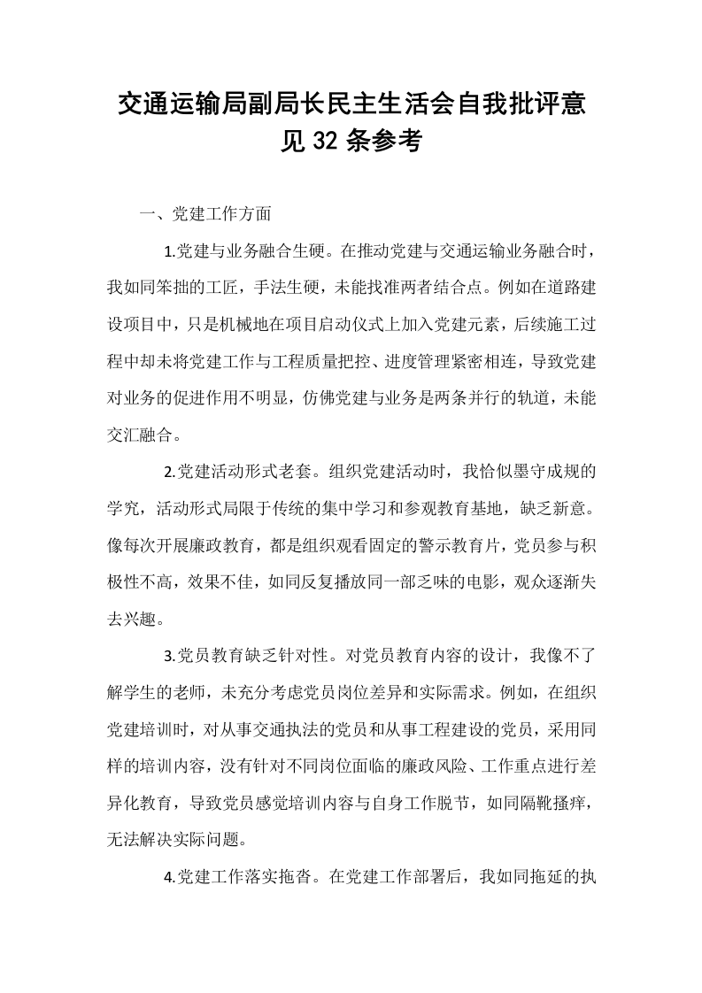 交通运输局副局长民主生活会自我批评意见32条参考_第1页
