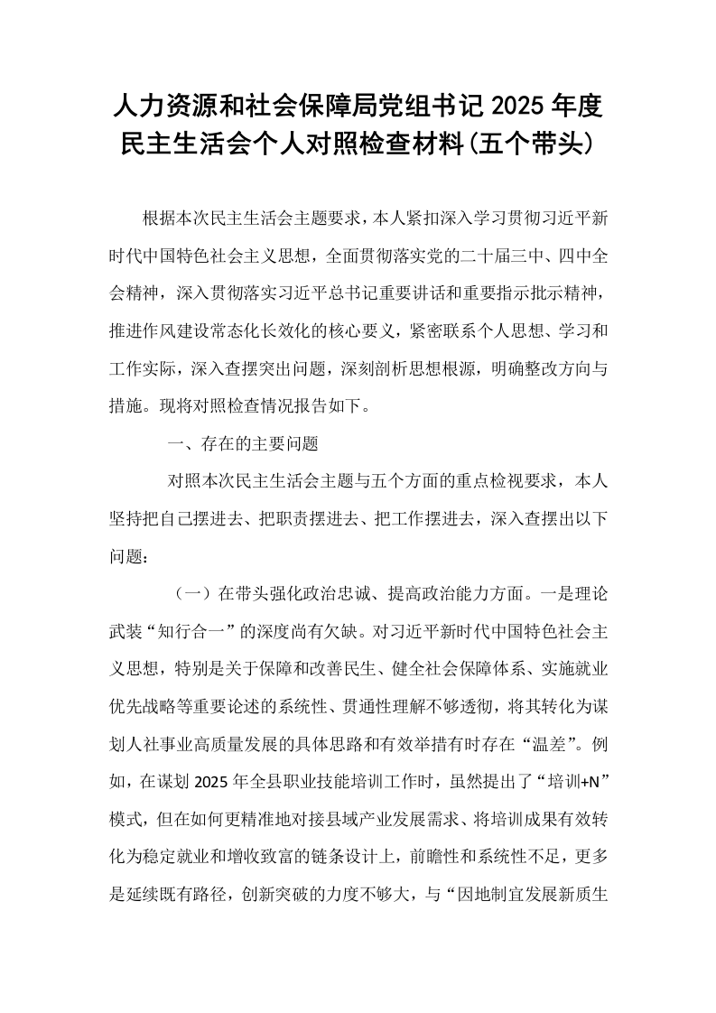 人力资源和社会保障局党组书记2025年度民主生活会个人对照检查材料(五个带头)_第1页