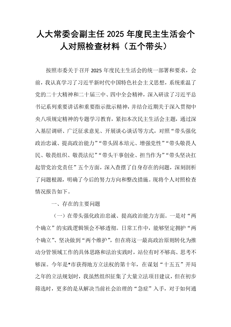人大常委会副主任2025年度民主生活会个人对照检查材料（五个带头）_第1页