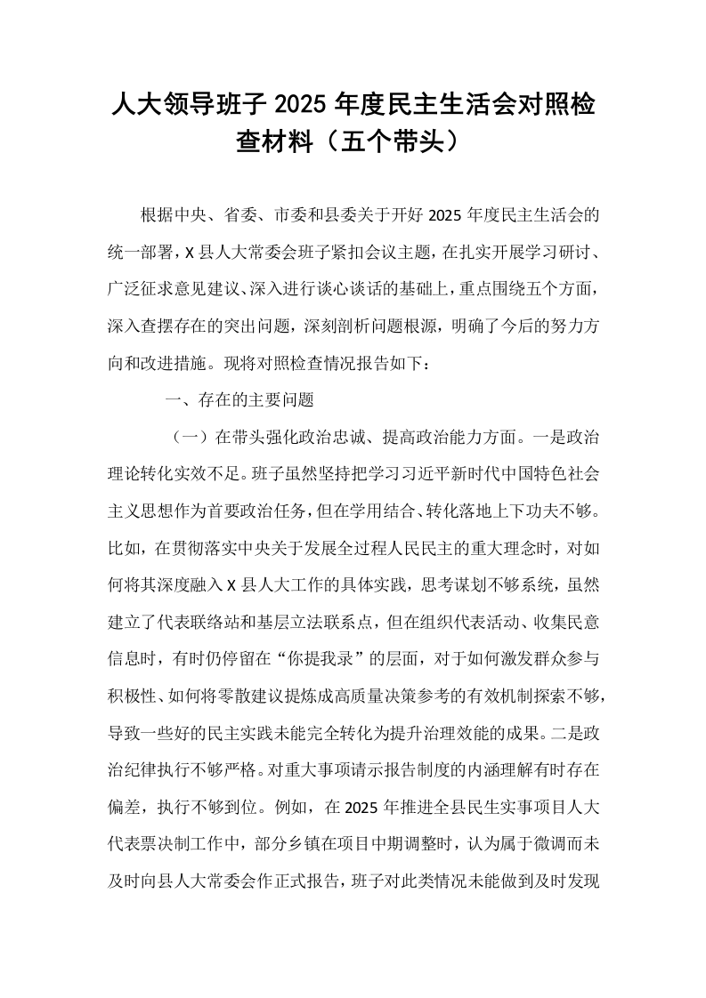 人大领导班子2025年度民主生活会对照检查材料（五个带头）_第1页