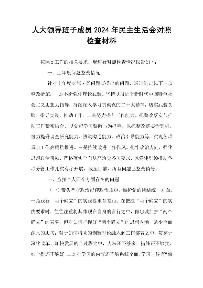 人大领导班子成员2024年民主生活会对照检查材料_第1页