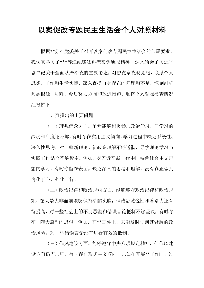 以案促改专题民主生活会个人对照材料._第1页