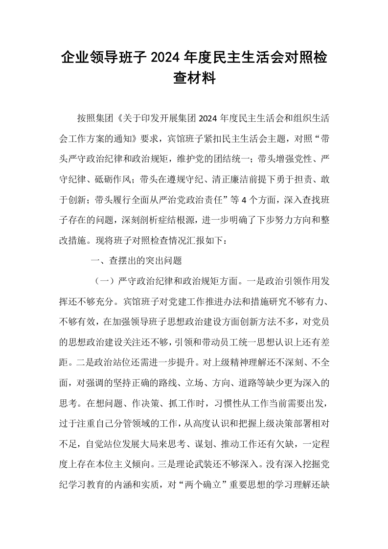 企业领导班子2024年度民主生活会对照检查材料_第1页