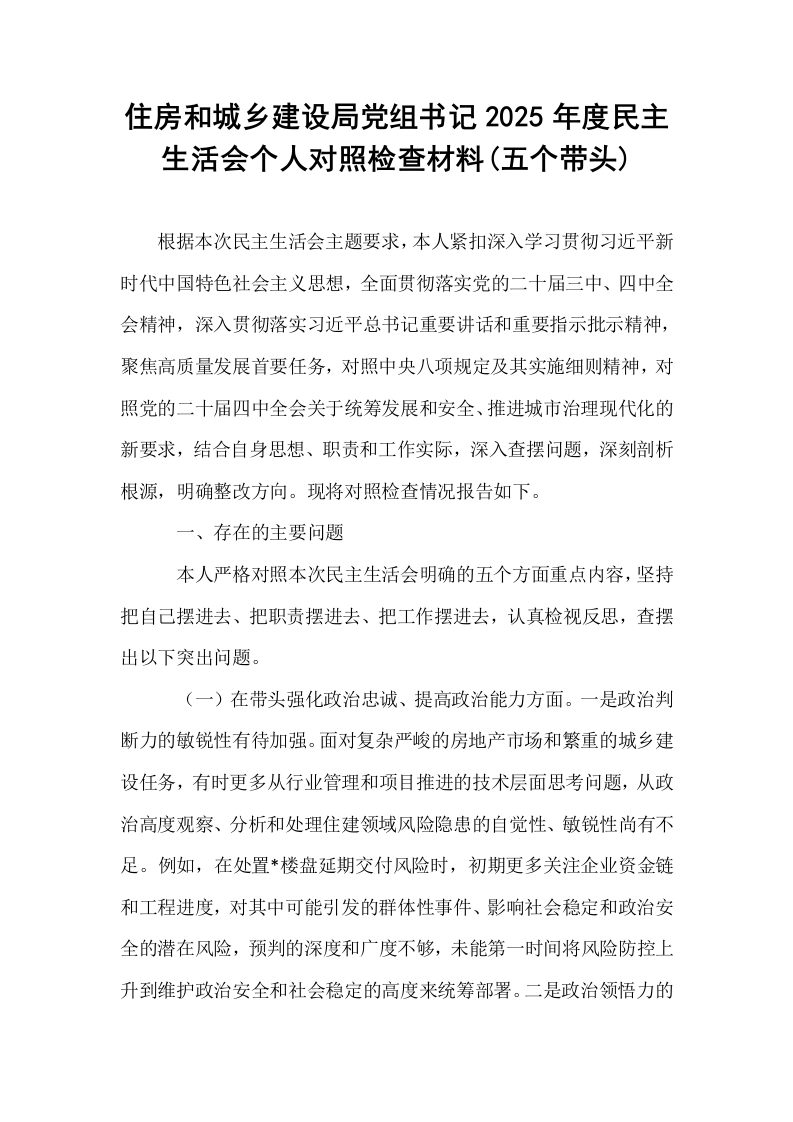 住房和城乡建设局党组书记2025年度民主生活会个人对照检查材料(五个带头)_第1页