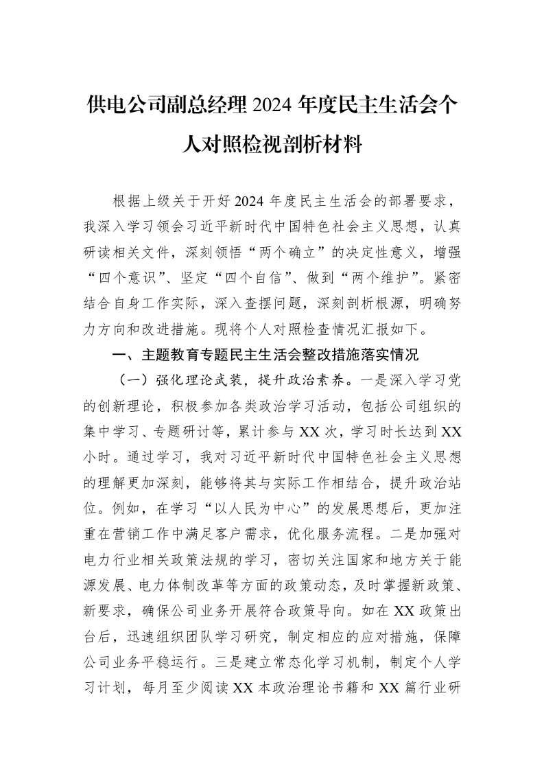 供电公司副总经理2024年度民主生活会个人对照检视剖析材料_第1页