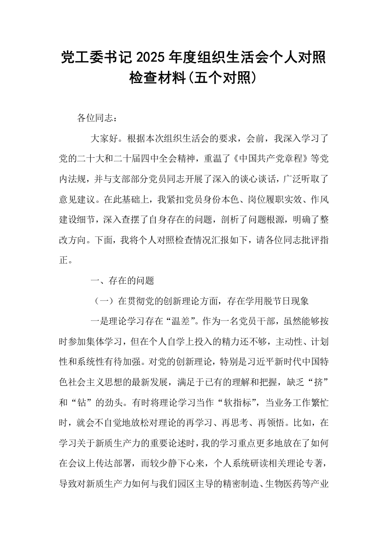 党工委书记2025年度组织生活会个人对照检查材料(五个对照)_第1页