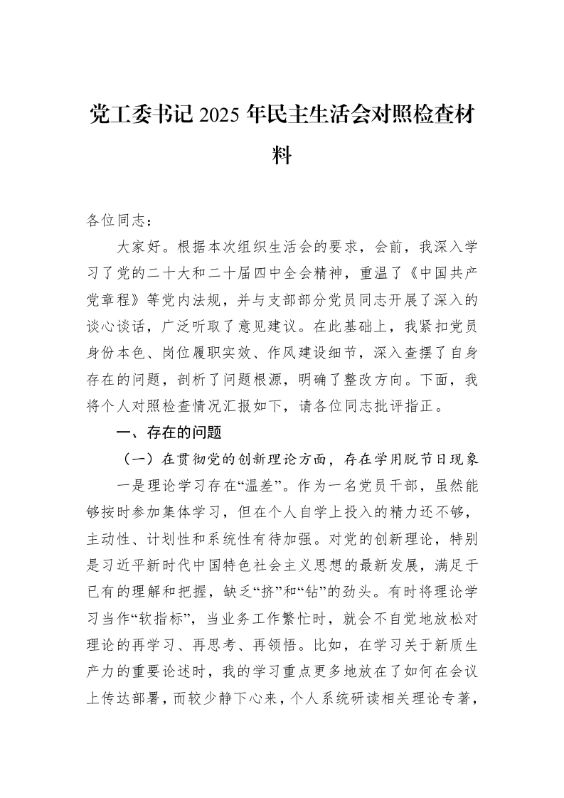 党工委书记2025年民主生活会对照检查材料_第1页