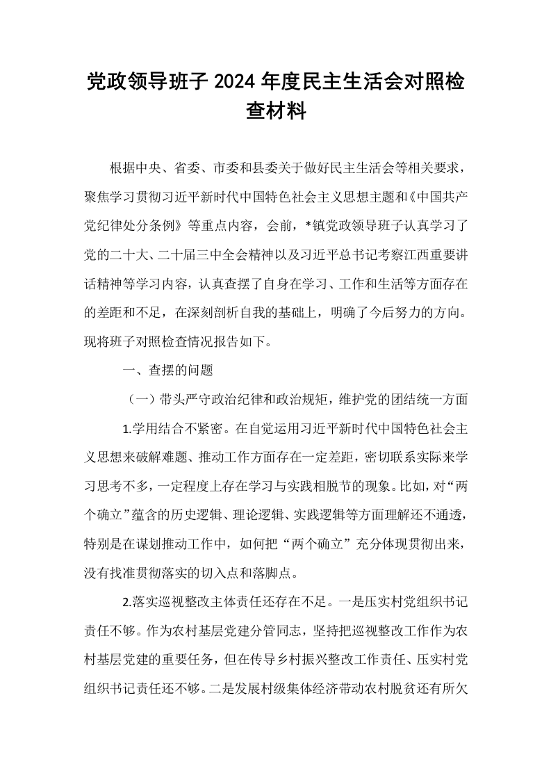党政领导班子2024年度民主生活会对照检查材料_第1页