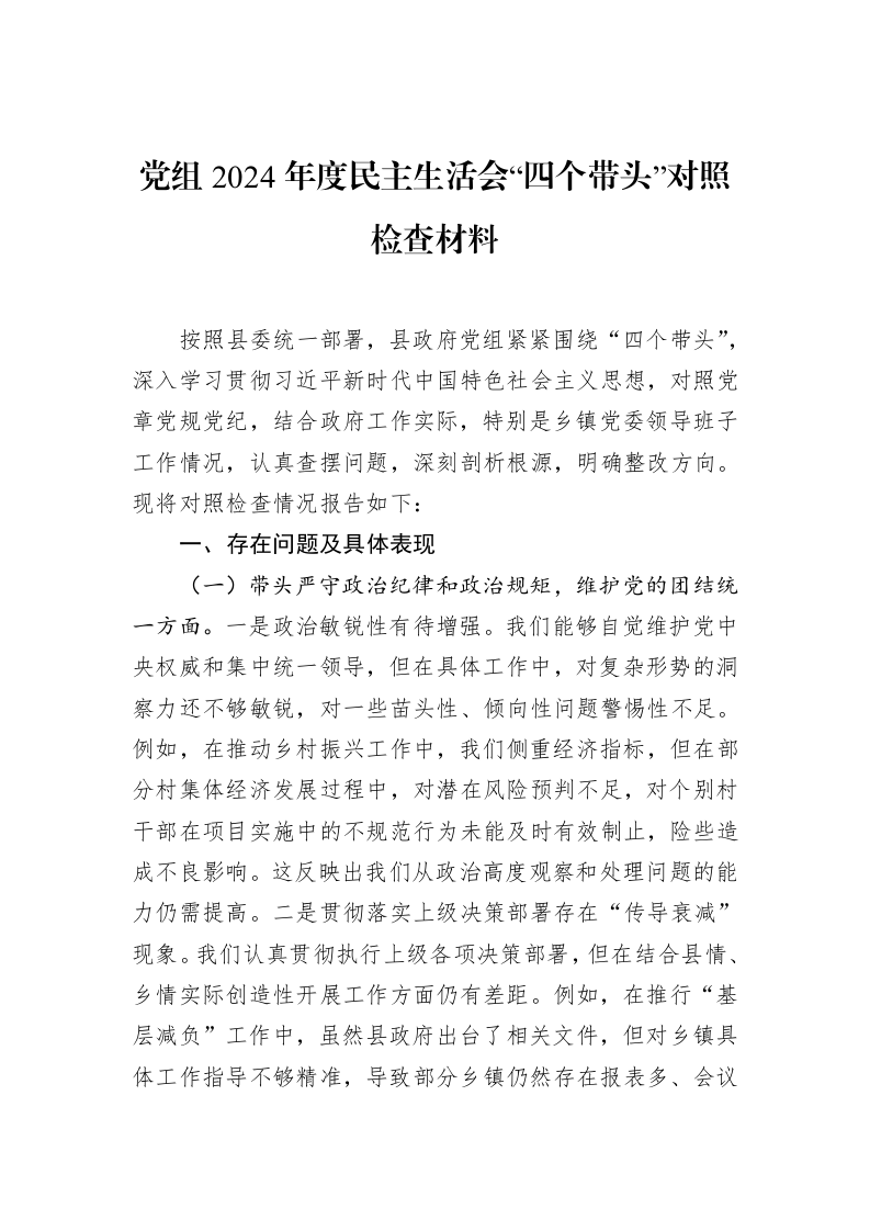 党组2024年度民主生活会“四个带头”对照检查材料（01-20）_第1页