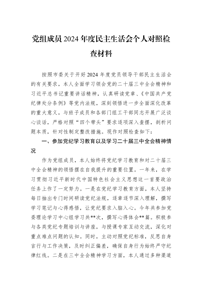党组成员2024年度民主生活会个人对照检查材料（01-09）_第1页