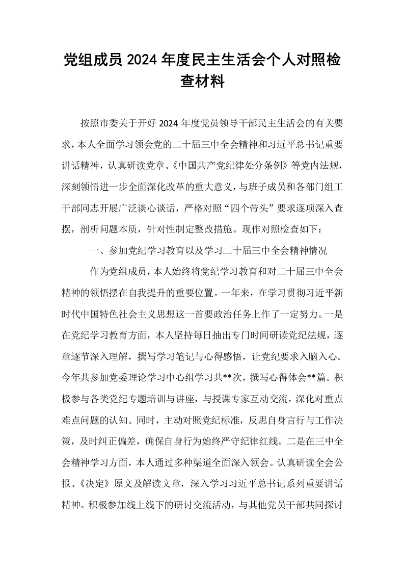 党组成员2024年度民主生活会个人对照检查材料（1-3）_第1页