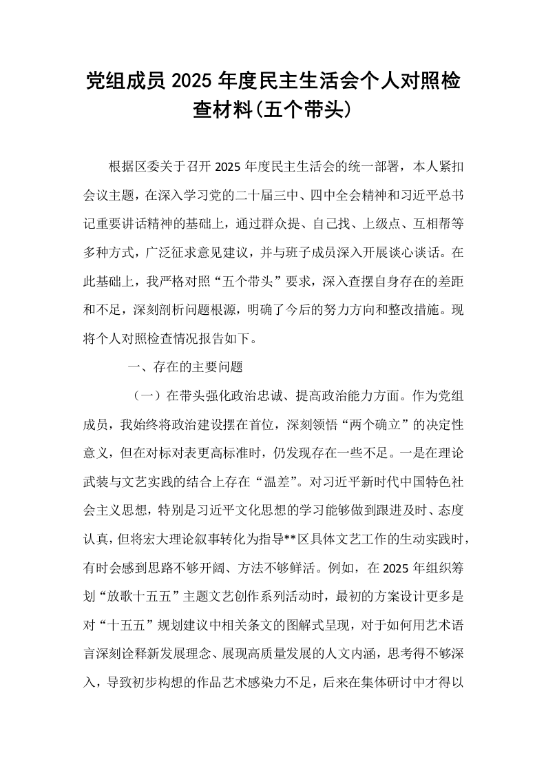 党组成员2025年度民主生活会个人对照检查材料(五个带头)_第1页