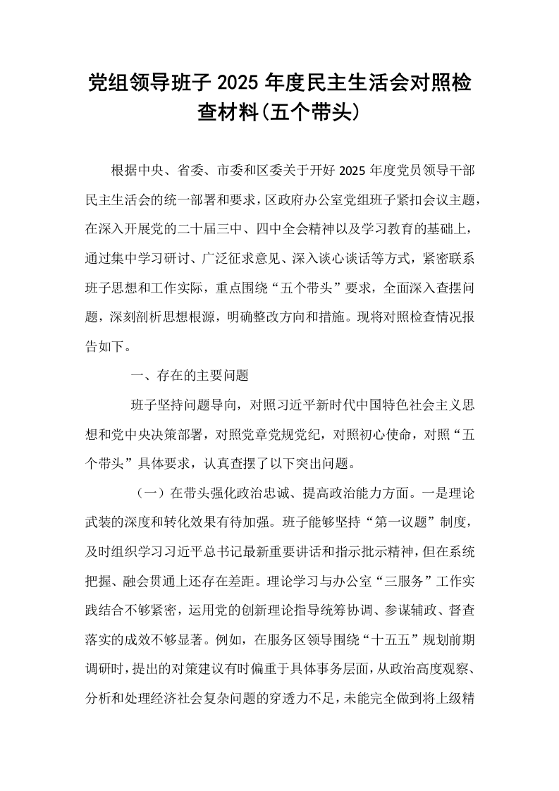 党组领导班子2025年度民主生活会对照检查材料(五个带头)_第1页