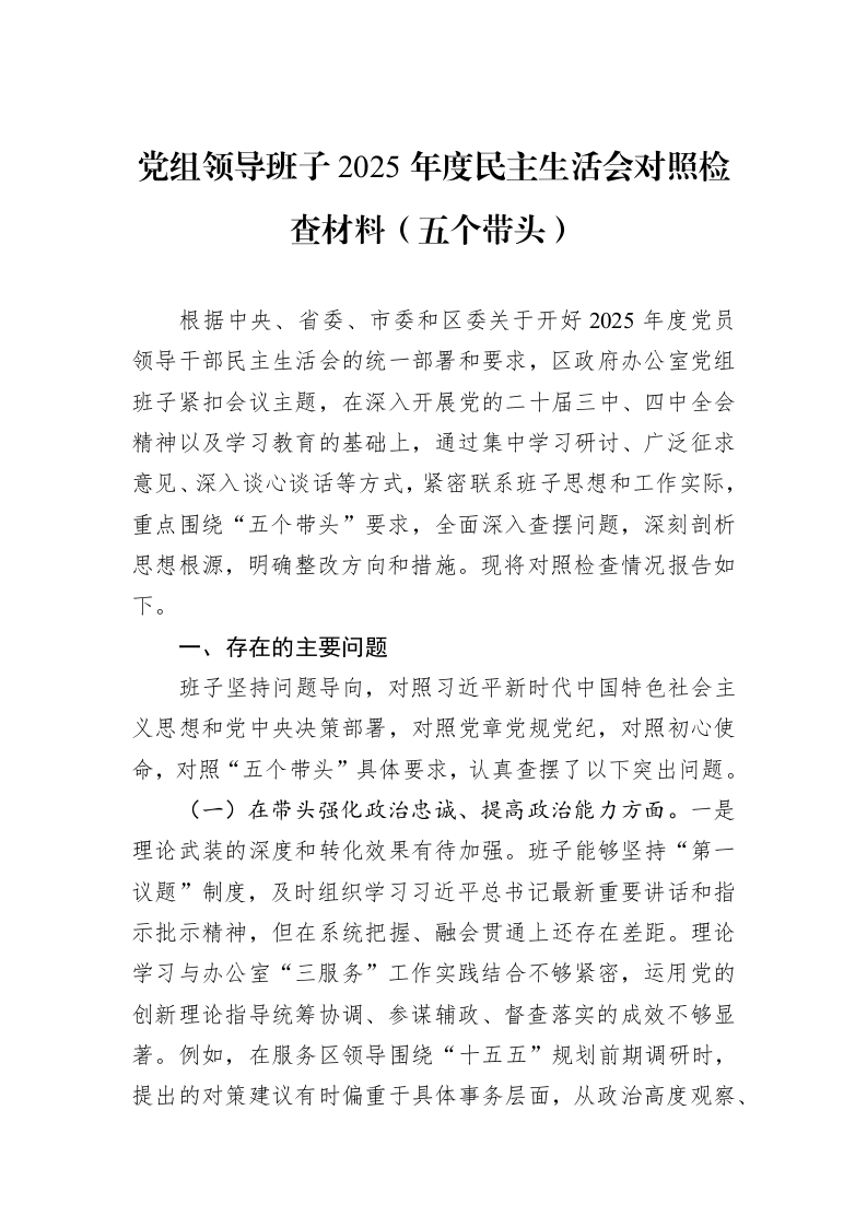 党组领导班子2025年度民主生活会对照检查材料（五个带头）_第1页