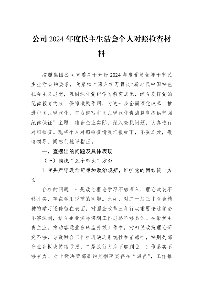 公司2024年度民主生活会个人对照检查材料（02-19）_第1页