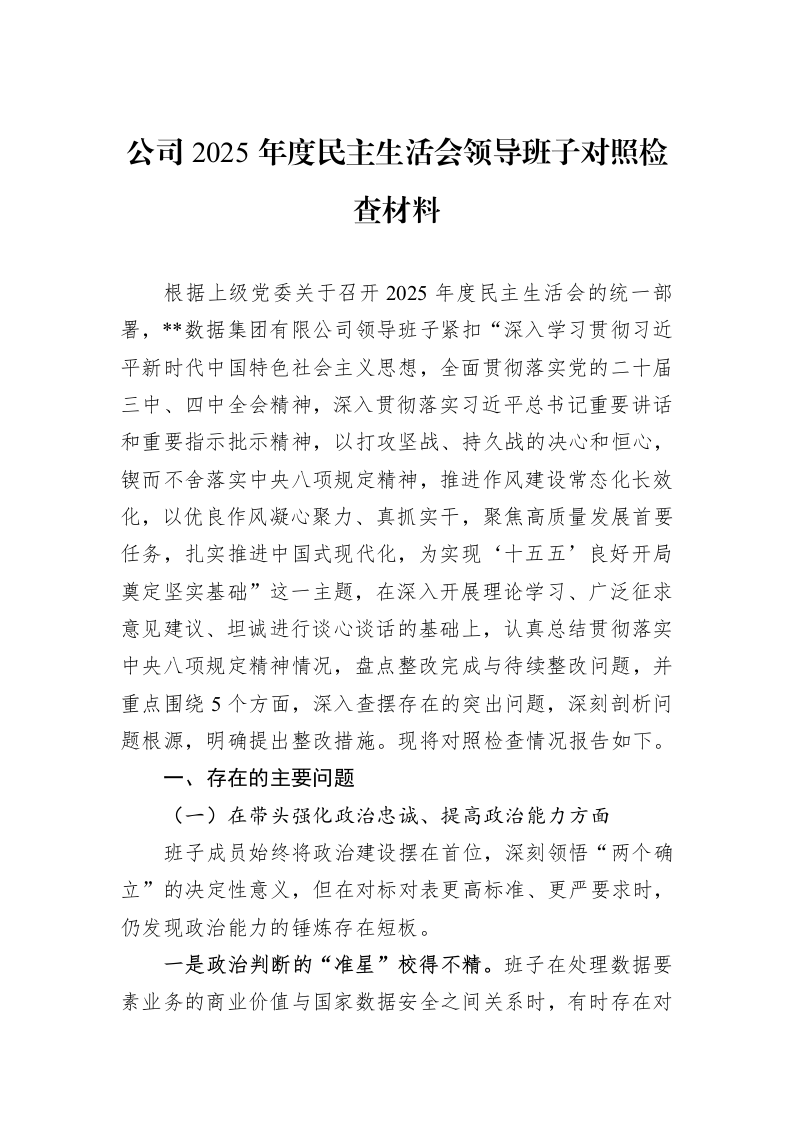 公司2025年度民主生活会领导班子对照检查材料 (1)_第1页