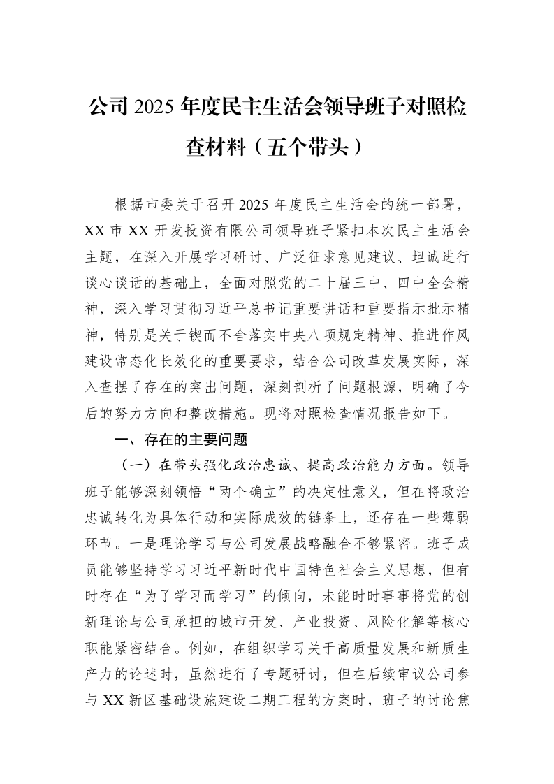公司2025年度民主生活会领导班子对照检查材料(五个带头)_第1页