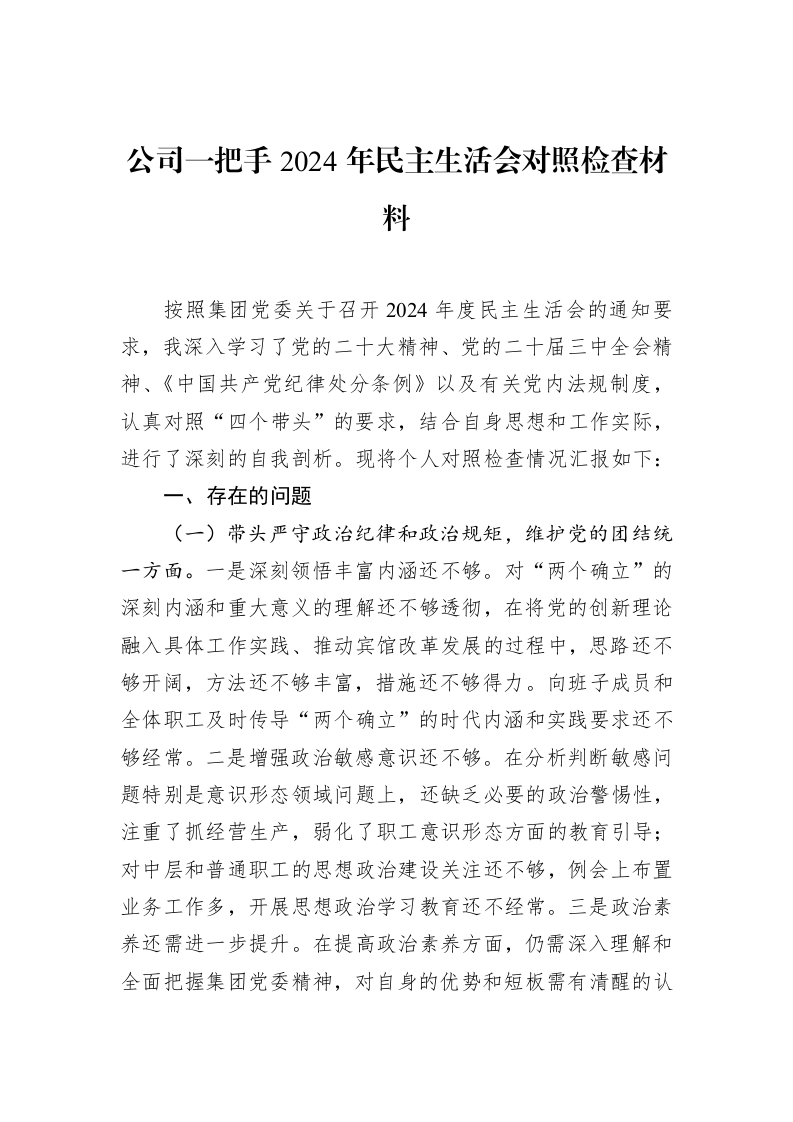 公司一把手2024年民主生活会对照检查材料 (1)_第1页