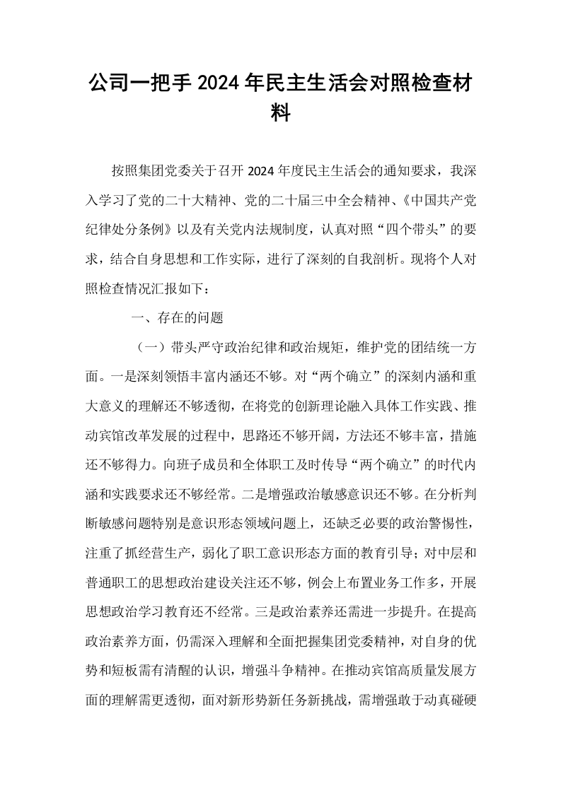 公司一把手2024年民主生活会对照检查材料_第1页