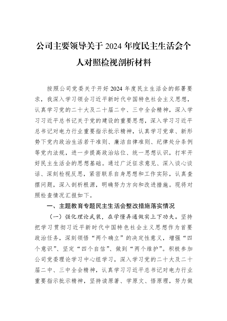 公司主要领导关于2024年度民主生活会个人对照检视剖析材料（3.12）_第1页