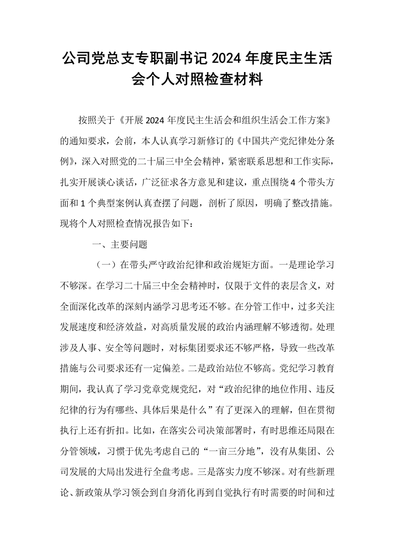 公司党总支专职副书记2024年度民主生活会个人对照检查材料_第1页