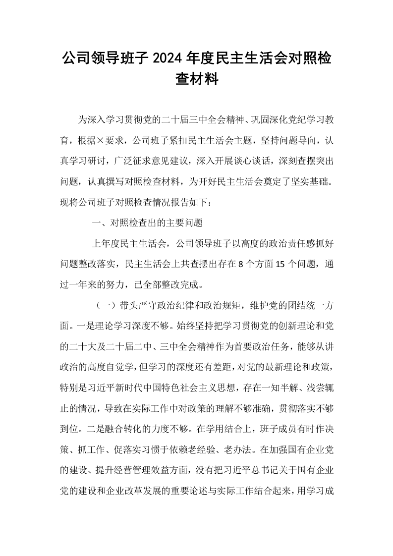 公司领导班子2024年度民主生活会对照检查材料 (1)_第1页