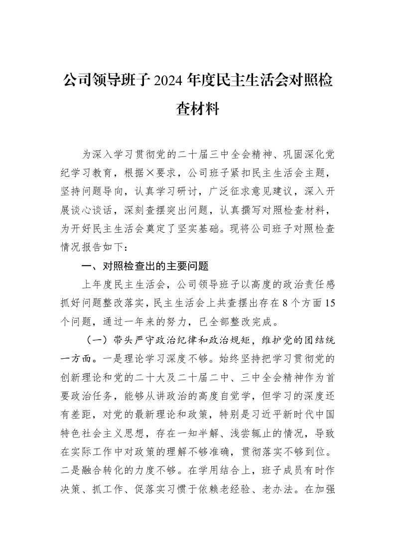 公司领导班子2024年度民主生活会对照检查材料_第1页