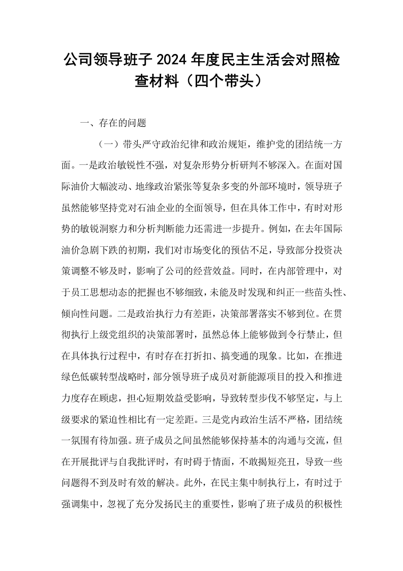 公司领导班子2024年度民主生活会对照检查材料（四个带头）_第1页