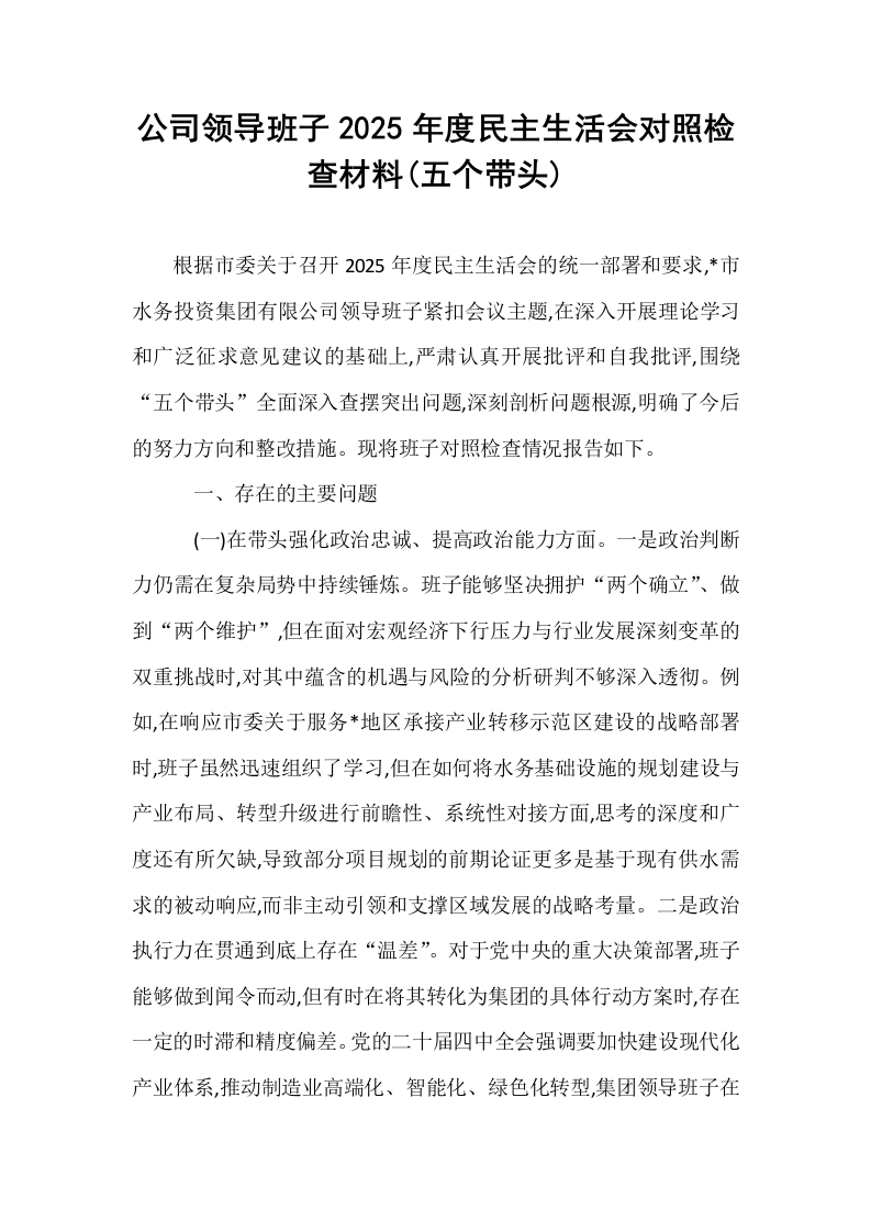 公司领导班子2025年度民主生活会对照检查材料(五个带头)_第1页