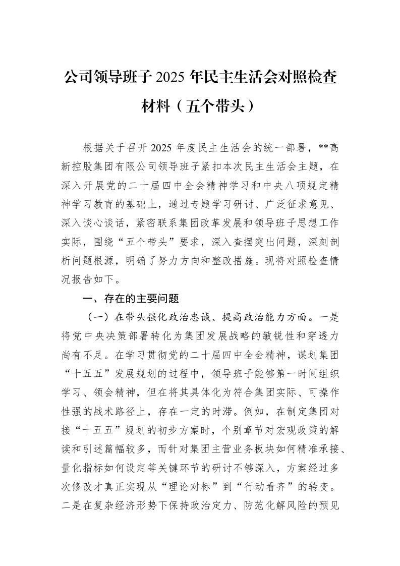 公司领导班子2025年民主生活会对照检查材料（五个带头）_第1页