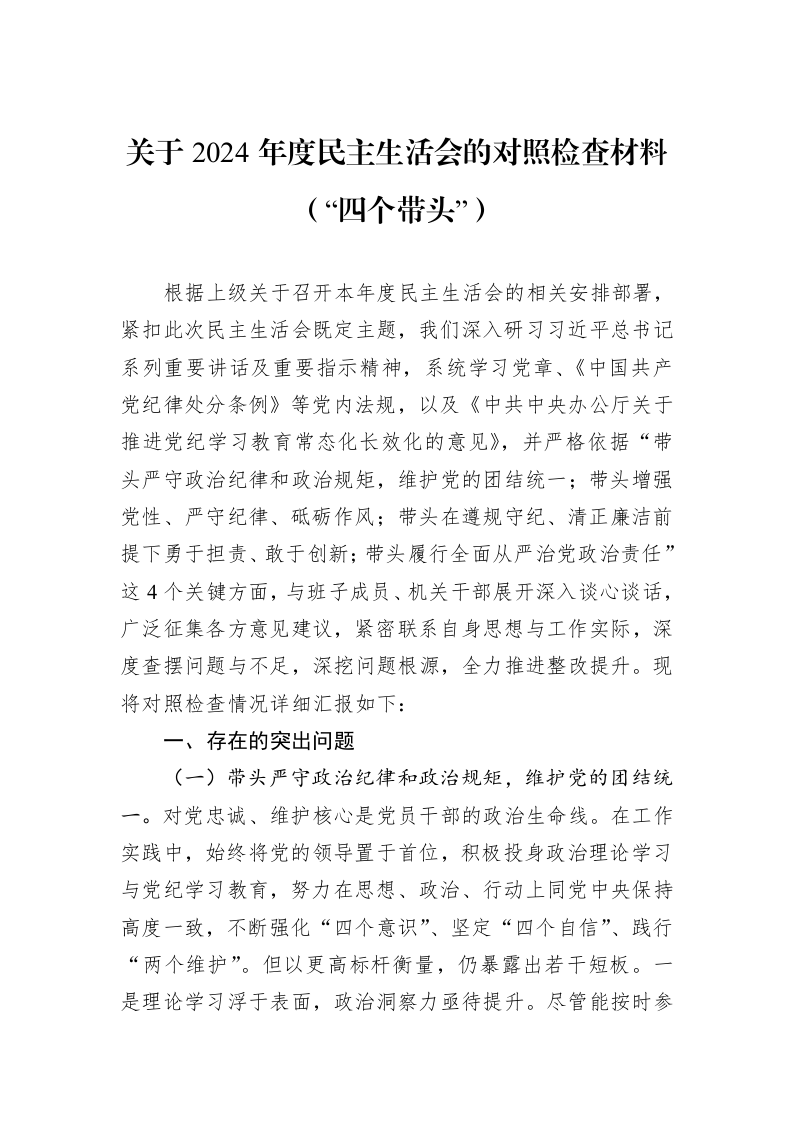 关于2024年度民主生活会的对照检查材料（“四个带头”） (1)_第1页