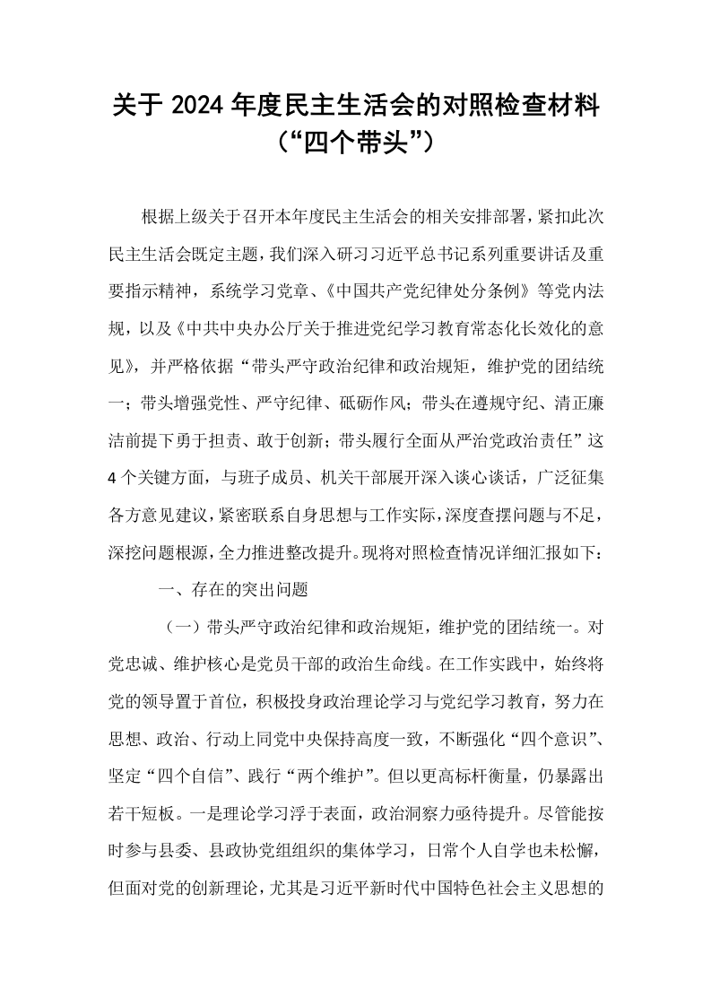 关于2024年度民主生活会的对照检查材料（“四个带头”）_第1页