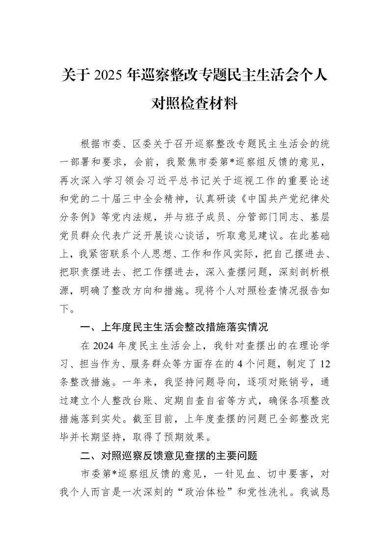 关于2025年巡察整改专题民主生活会个人对照检查材料_第1页