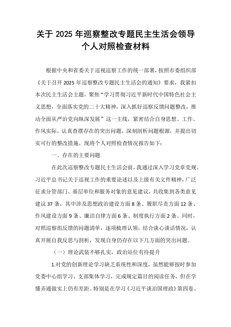 关于2025年巡察整改专题民主生活会领导个人对照检查材料_第1页