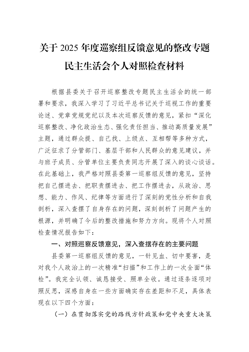 关于2025年度巡察组反馈意见的整改专题民主生活会个人对照检查材料_第1页
