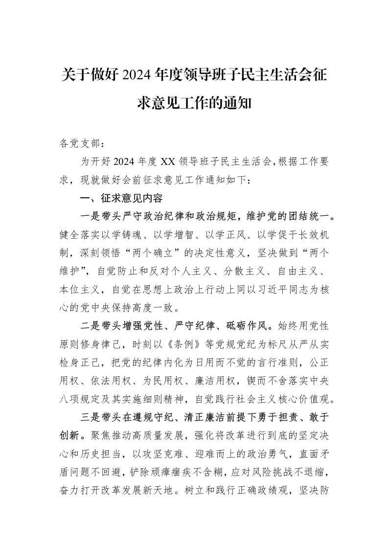 关于做好2024年度领导班子民主生活会征求意见工作的通知（01-09）_第1页