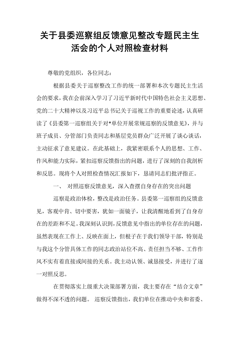 关于县委巡察组反馈意见整改专题民主生活会的个人对照检查材料_第1页