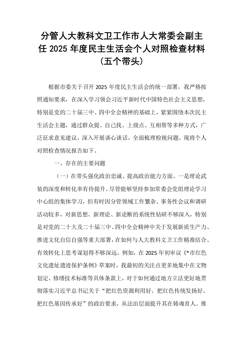 分管人大教科文卫工作市人大常委会副主任2025年度民主生活会个人对照检查材料(五个带头)_第1页