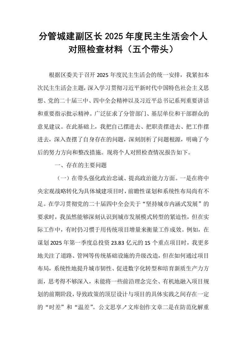 分管城建副区长2025年度民主生活会个人对照检查材料（五个带头）_第1页