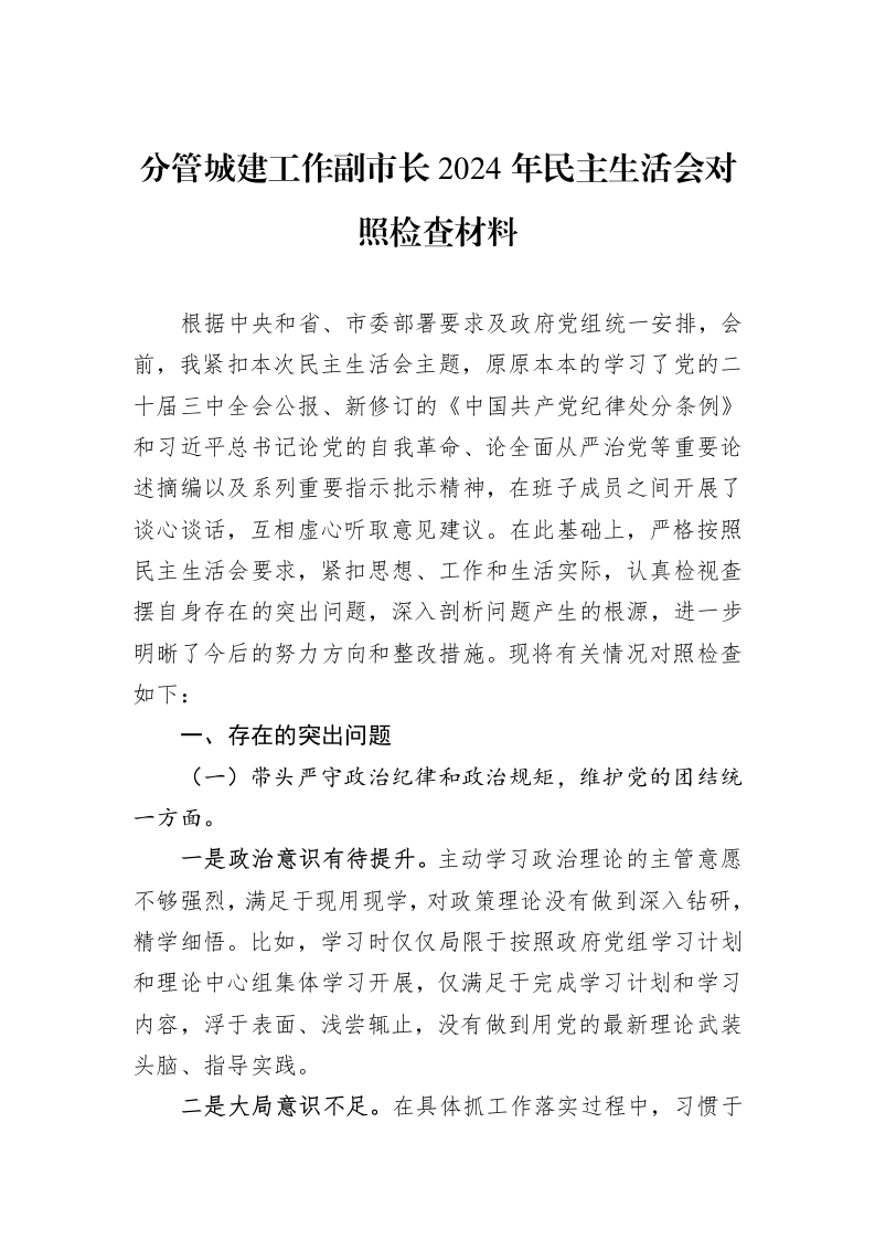分管城建工作副市长2024年民主生活会对照检查材料（01-06）_第1页