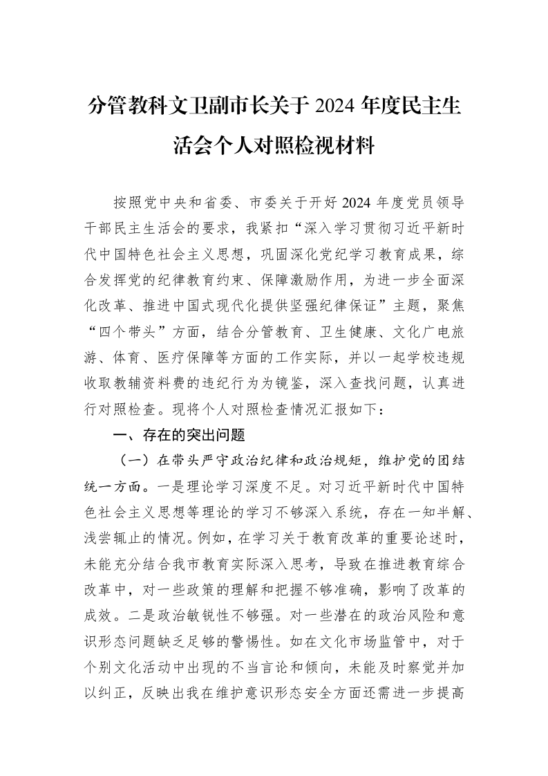 分管教科文卫副市长关于2024年度民主生活会个人对照检视材料（01-09）_第1页