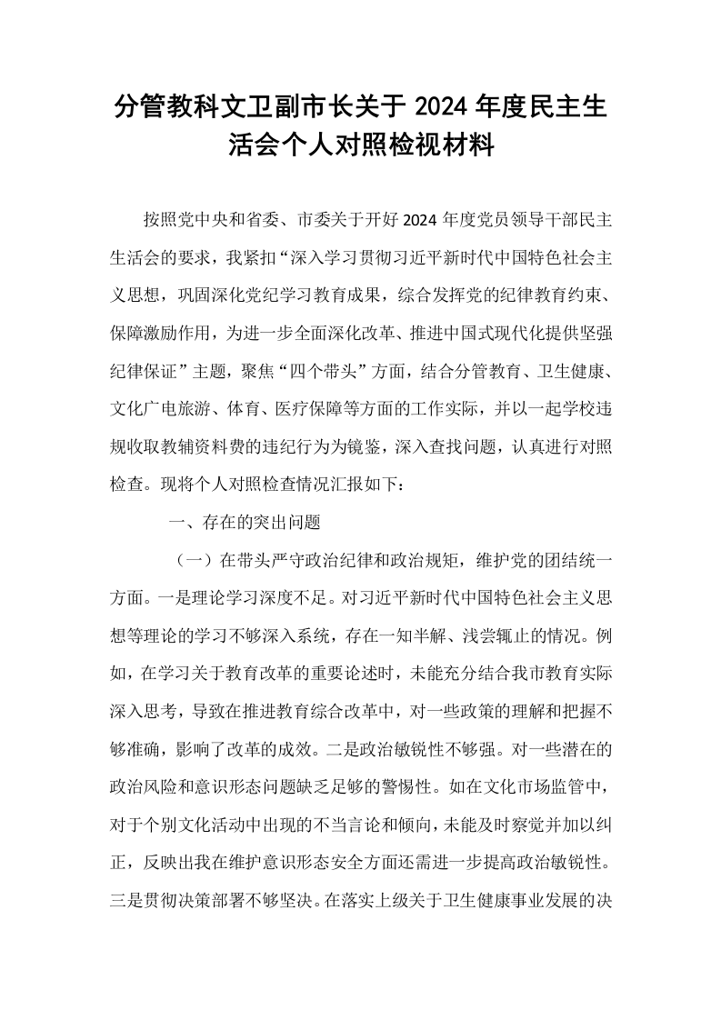 分管教科文卫副市长关于2024年度民主生活会个人对照检视材料（1-3）_第1页