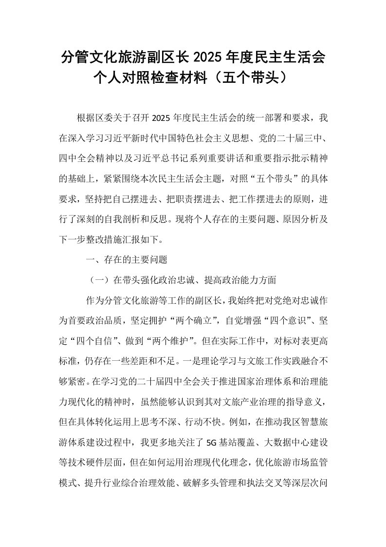 分管文化旅游副区长2025年度民主生活会个人对照检查材料（五个带头）_第1页